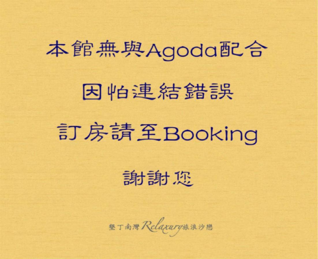墾丁南灣relaxury旅浪沙戀民宿 Nanwan Exterior foto